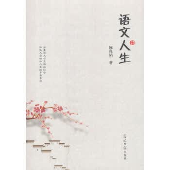 语文人生 陈谋韬 9787519444655 光明日报出版社
