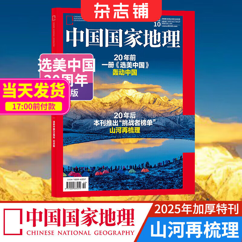 现货【加厚10月特刊】 中国国家地理杂志  2025年10月刊  旅游地理百科知识 自然旅游地理知识 人文风俗景观历史变迁 杂志铺