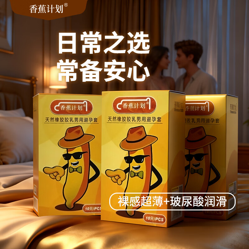 香蕉计划超薄裸感避孕套 玻尿酸润滑 经典款 隐私发货 官方旗舰店正品 超薄经典款-3盒-30只