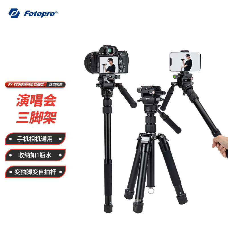 富图宝（Fotopro）FY-830+MH-4A 小巧收纳可变独脚手机自拍杆横竖拍摄演唱会手机相机三脚架