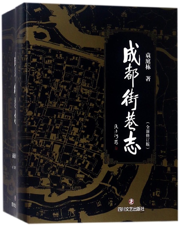 成都街巷志(共4册全新修订版)