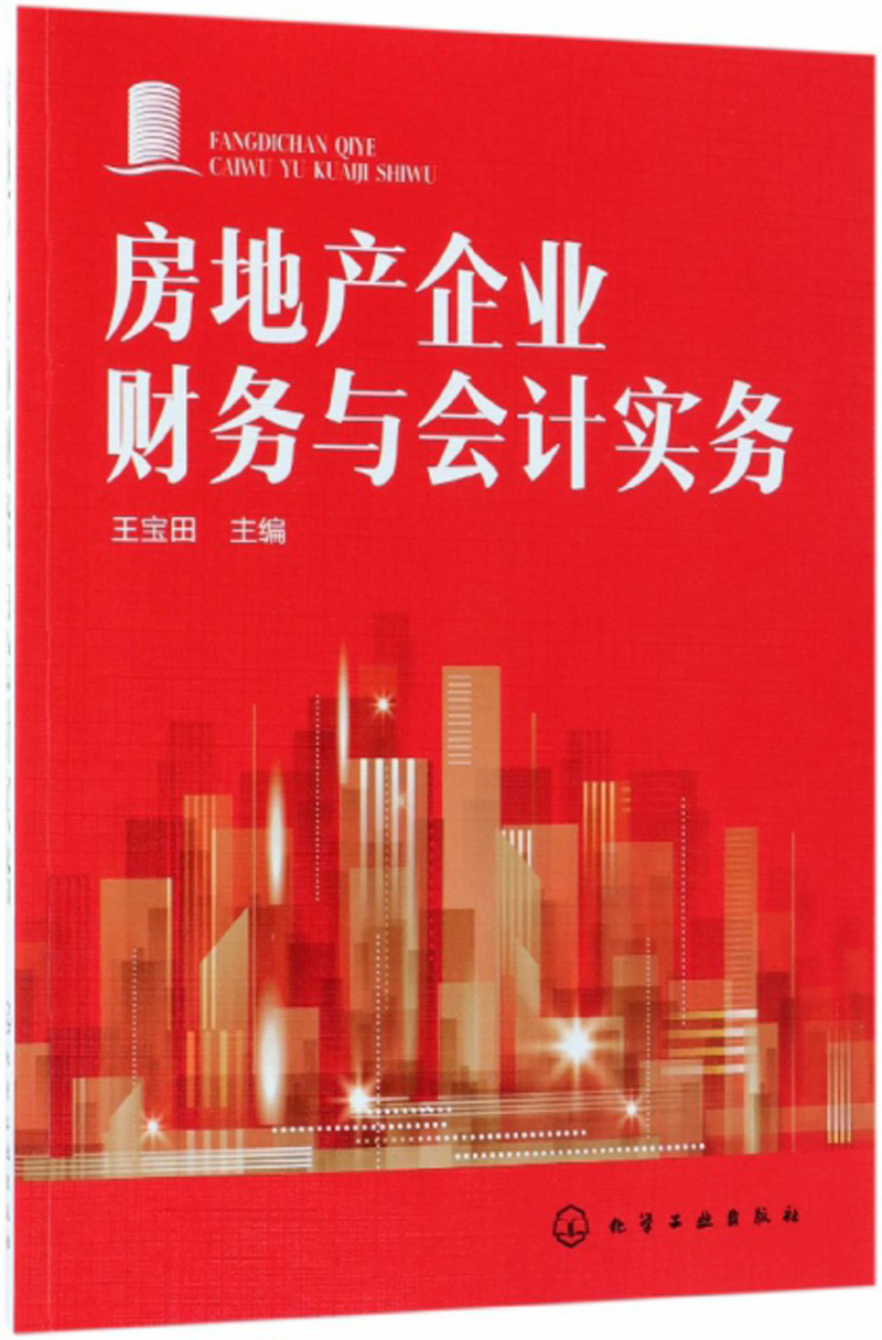 房地产企业财务与会计实务