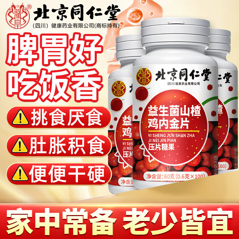 朕皇北京同仁堂益生菌山楂鸡内金片调理肠胃脾虚弱消积食消化不良 【1盒体验装】100片/盒