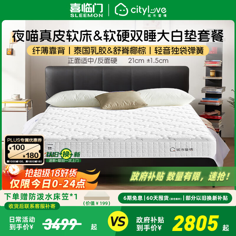 喜临门城市爱情大白垫 乳胶椰棕床垫 独袋弹簧 海绵垫子床架软硬两用 套餐:大白垫+夜喵极光黑 1.8*2米