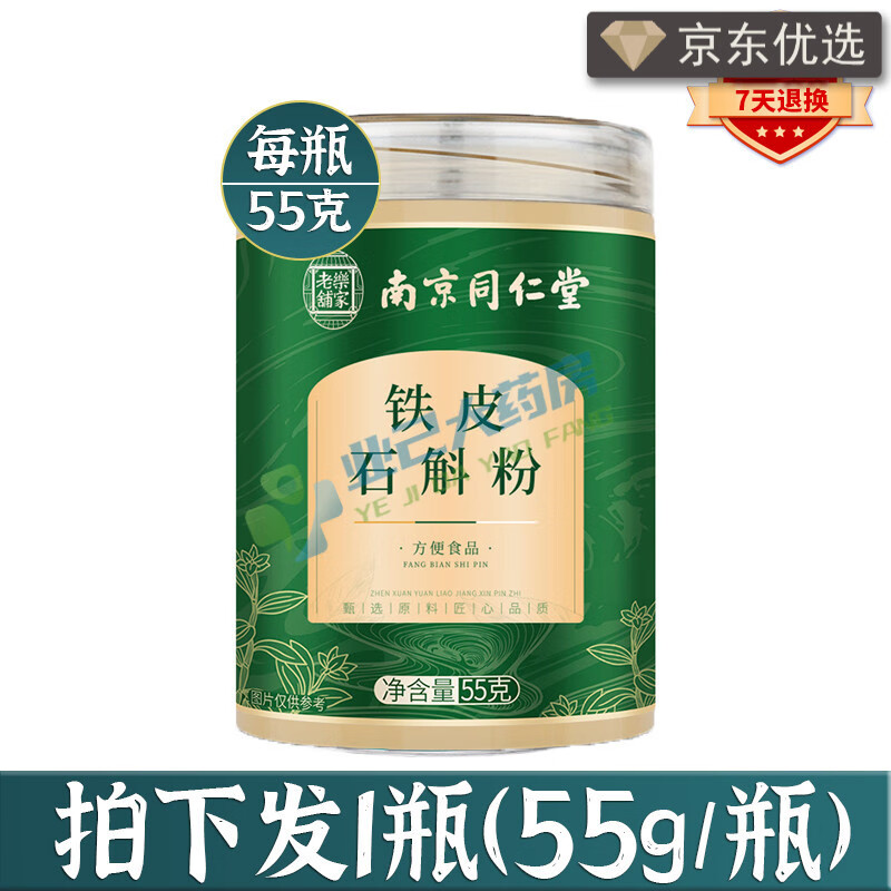 南京同仁堂西洋參鐵皮石斛粉 南京霍山鐵皮石斛粉西洋參粉正宗純粉茶禮盒 55 55g x 霍山鐵皮石斛粉 【體驗(yàn)裝】實(shí)發(fā)1罐