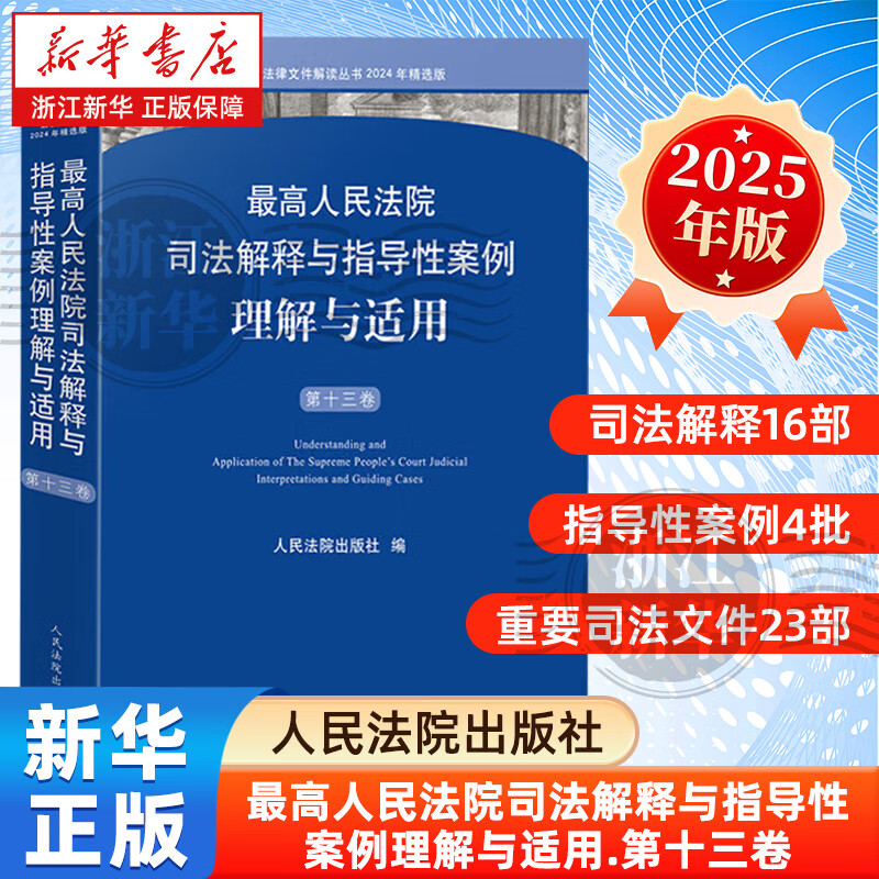 最高人民法院司法解释与指导性案例理解与适用.第十三卷刑事民商事行政与国家赔偿指导性案例法官律师实务指引参考书 人民法院出版社