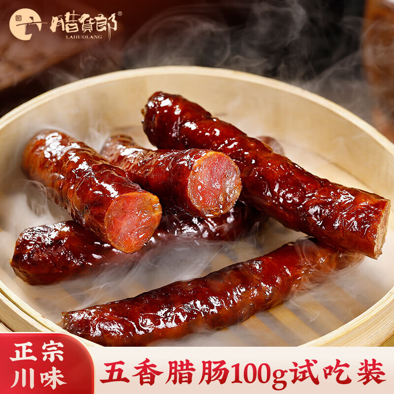 腊货郎四川特产黄金五花腊肉烟熏后腿肉咸肉手工自制腊味美食下酒菜 五香香肠（100g试吃装）