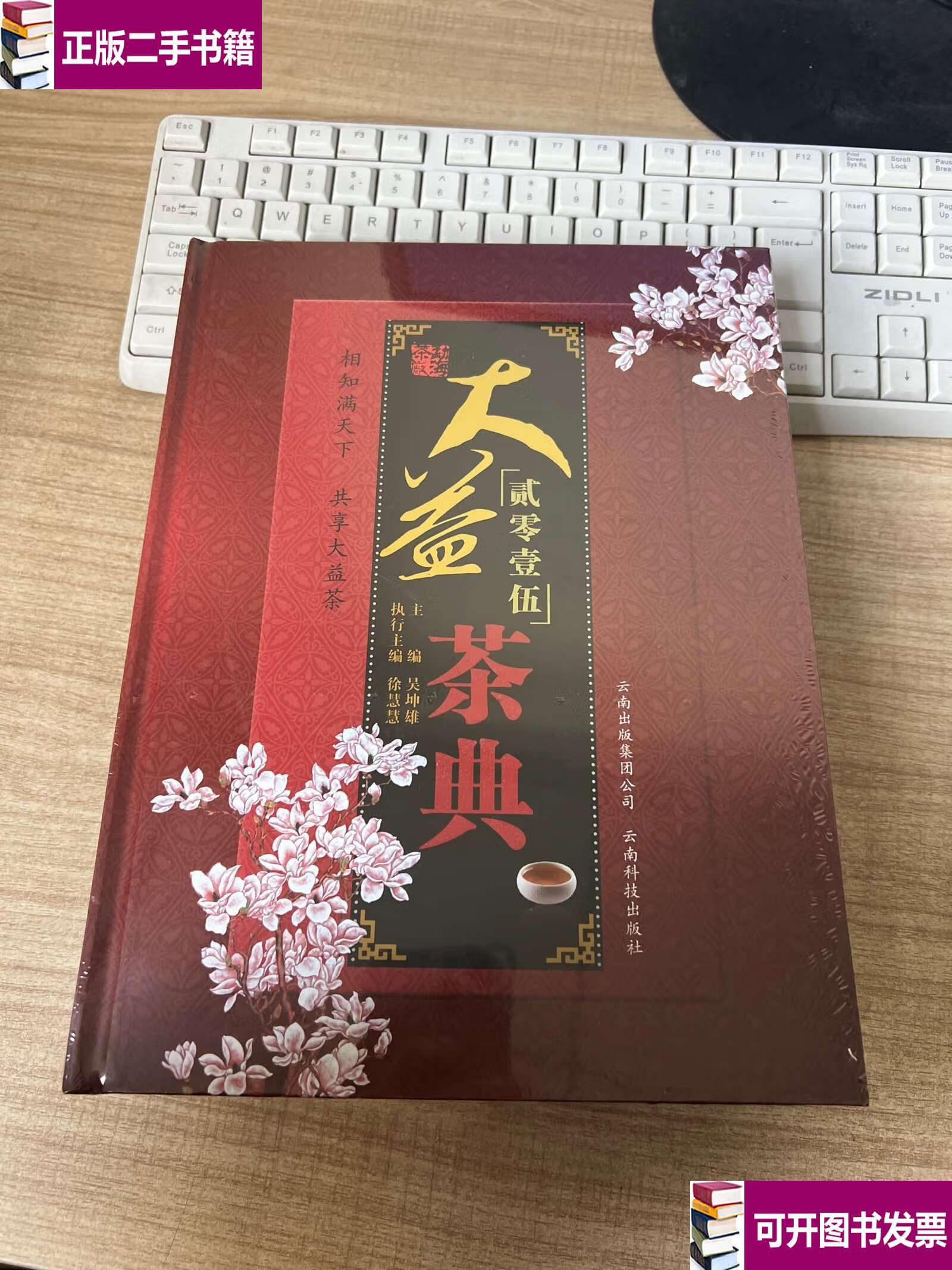 贰零壹伍大益茶点 /吴坤雄主编 云南科技