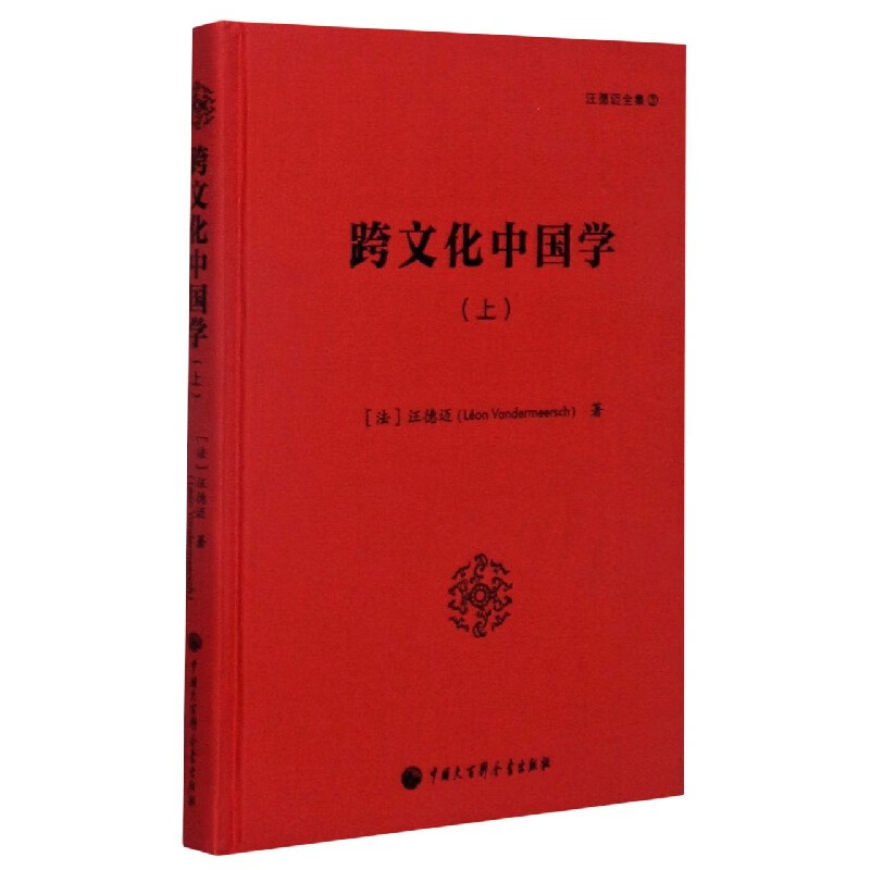 跨文化中国学(上)(精)/汪德迈全集