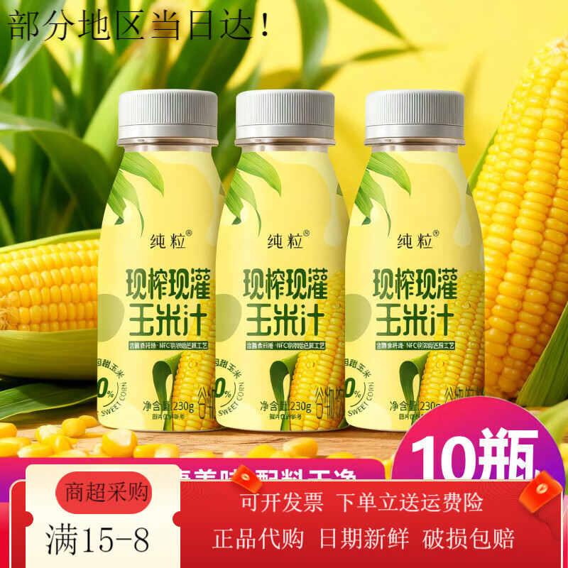 纯粒玉米汁鲜榨现灌谷物杂粮果蔬汁10瓶早餐果汁饮品饮料 纯粒玉米汁：230g*10瓶