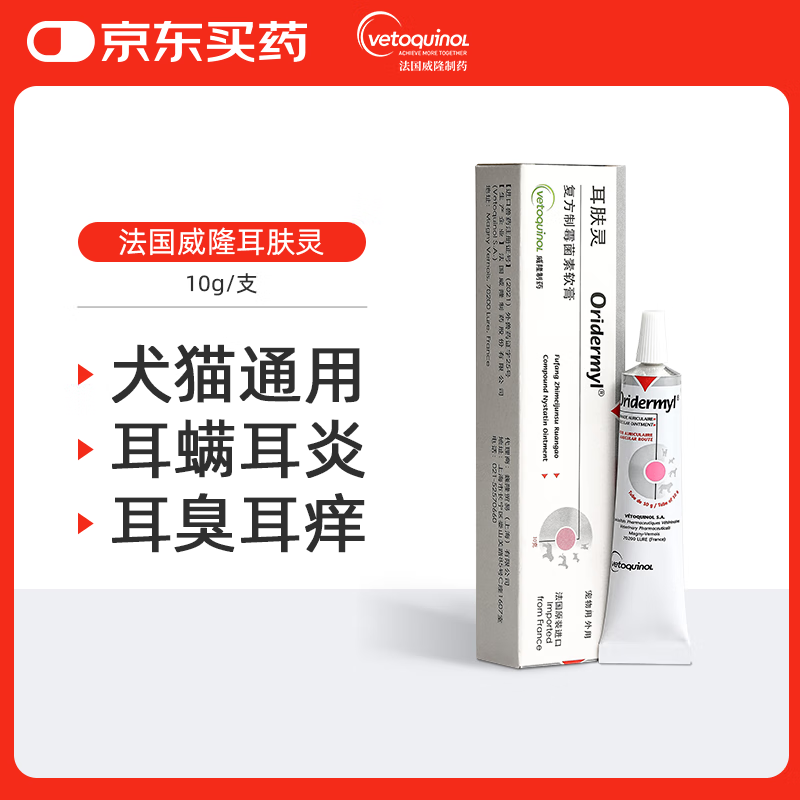威隆耳肤灵复方制霉菌素膏宠物犬猫用耳螨耳炎药膏外耳炎10g