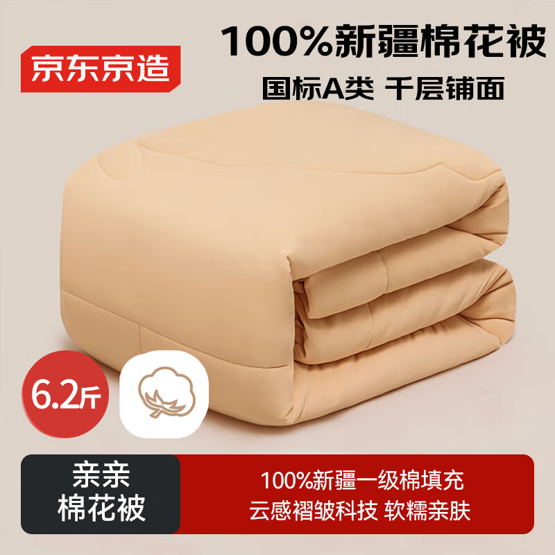 京东京造亲亲棉花被 100%新疆一级棉胎填充 A类秋冬被子被芯 6.2斤2x2.3m