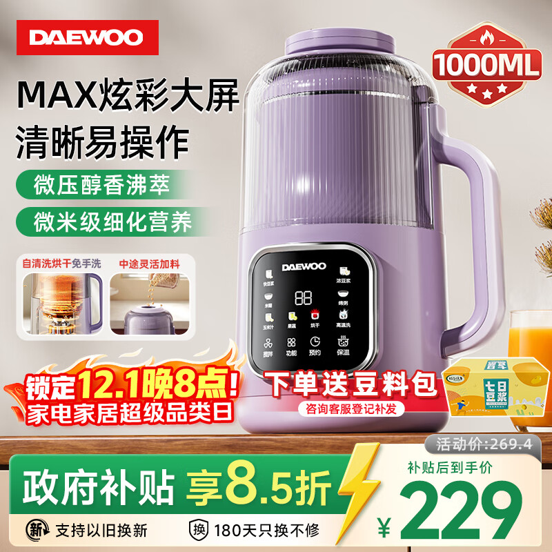 大宇（DAEWOO）破壁机家用豆浆机 1L微压2-3人食全自动轻音五谷杂粮免煮免手洗榨汁料理辅食机 紫色SM09国家补贴