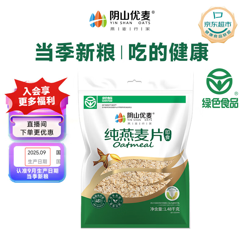 阴山优麦纯燕麦片1480g*1袋即食内蒙古裸燕麦不添加蔗糖营养早餐冲饮谷物