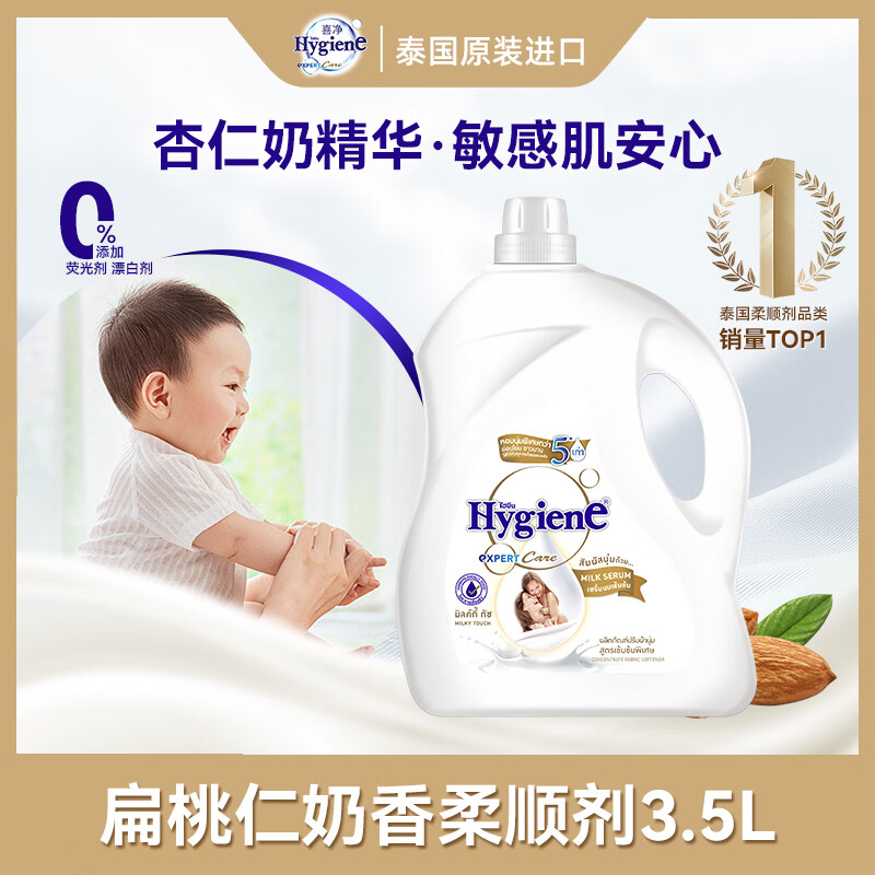 喜净Hygiene泰国进口柔顺剂 扁桃仁奶香3.5L 母婴幼儿敏感肌衣物护理