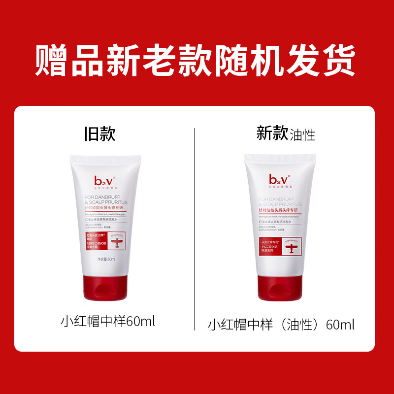 b2v【返15回购券】去屑止痒洗发水1%二硫化硒小样60ml小瓶旅行便携装