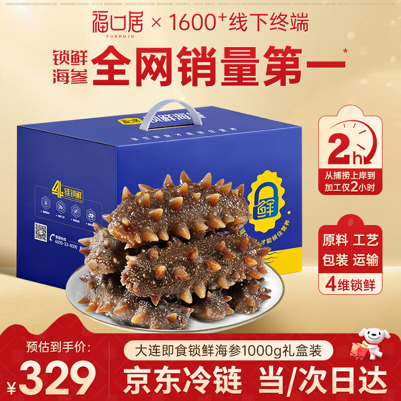 福口居大连海参即食2斤 20-24只 高品质辽参高端滋补 送礼海参礼盒