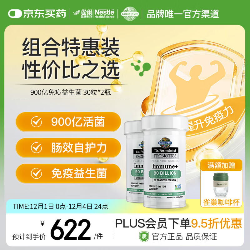 Garden of Life雀巢生命花园免疫益生菌增强免疫双歧杆菌美国进口 30粒/瓶*2