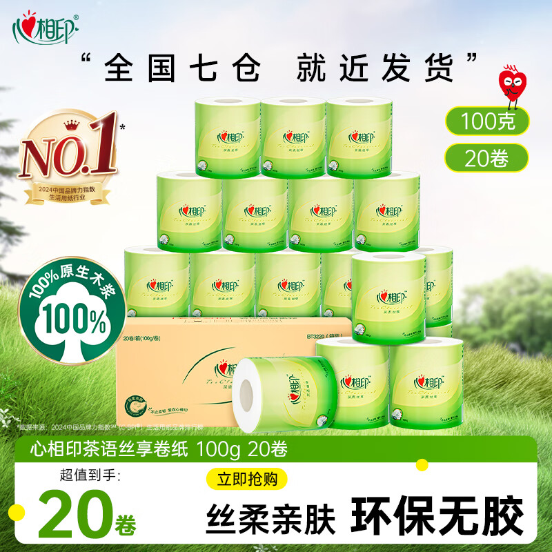 心相印卷纸茶语丝享100克20卷4层加厚有芯卷纸厕所用纸卫生纸家用实惠装 4层 100g*20卷