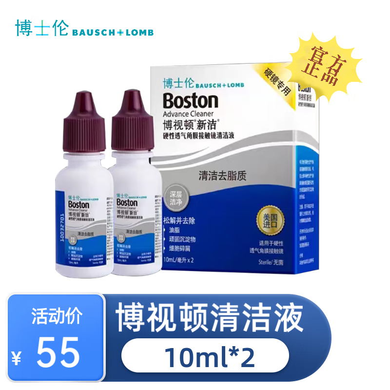 博视顿博士伦新洁清洁液10mlRGP硬性隐形眼镜接触镜护理液OK镜清洁液M 新洁清洁液10ml*2*2盒