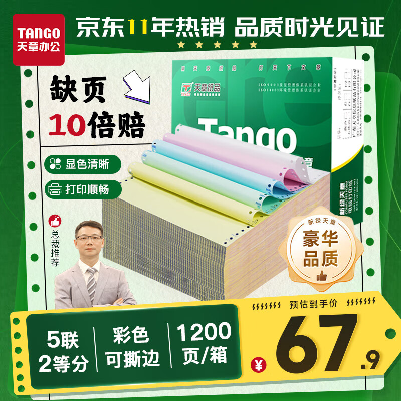 天章 （TANGO）【缺页十倍赔】新绿天章五联二等分可撕边 针式电脑打印纸 1200页 241-5-1/2S (白红蓝绿黄)可定制
