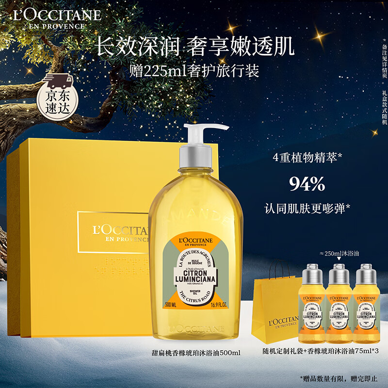欧舒丹礼盒香橼琥珀甜扁桃沐浴油500ml沐浴露紧致可卸养肤女友圣诞礼物