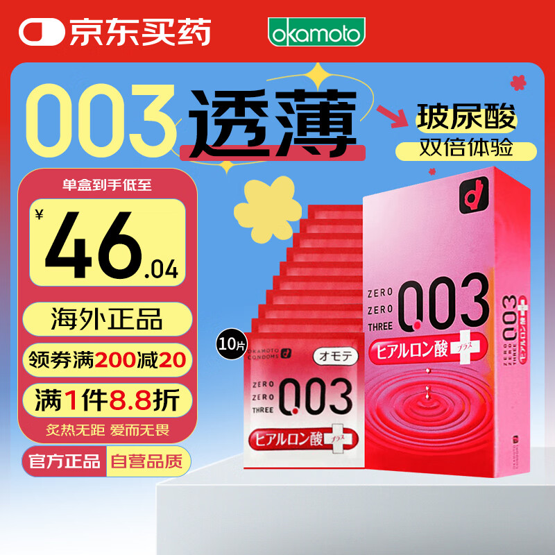 冈本003避孕套安全套玻尿酸超润滑10只装套套成人情趣计生用品进口