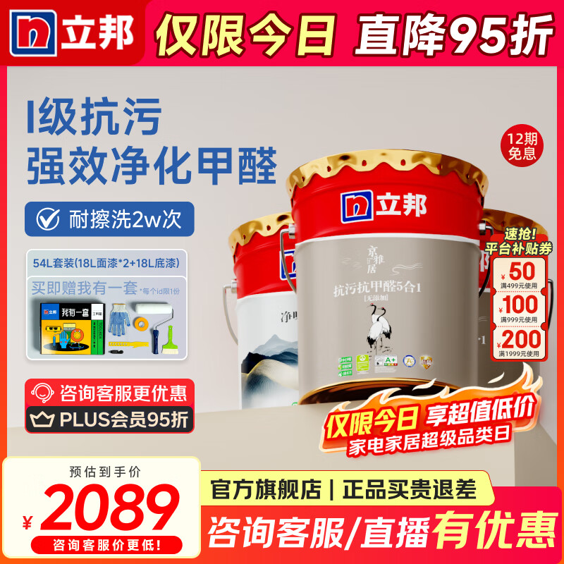 立邦瓷净墙面乳胶漆荷净抗污抗甲醛全效油漆内墙漆室内家用涂料 【抗污五合一】54L 套装(2面1底) 免费调色