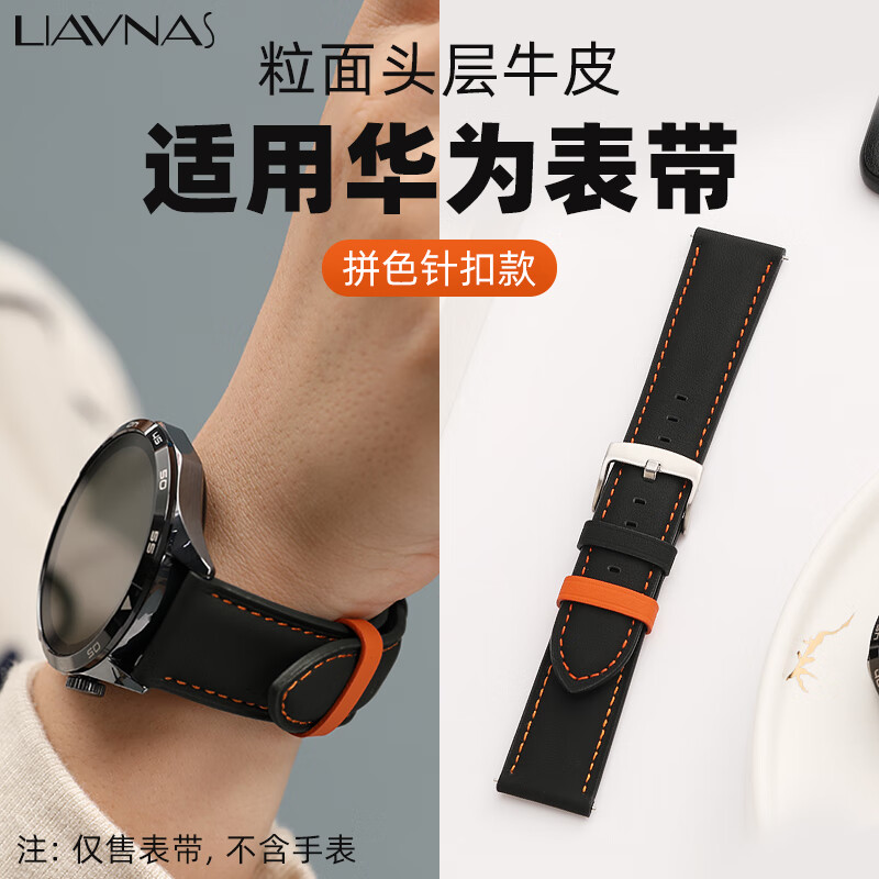 LIAVNAS适用华为手表表带gt5/gt4/watch4pro/gt3pro/gt2手表带头层粒面牛皮拼色针扣双面真皮表带 黑配橙-针扣 适用GT/Watch系列46表盘（宽22mm） 京东折扣/优惠券