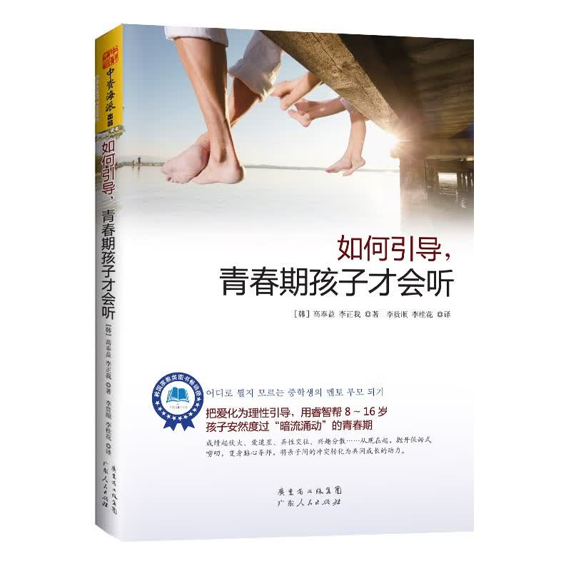 如何引导,青春期孩子才会听 高奉益等 家庭教育亲子沟通技巧 如何与青春期的儿女相处