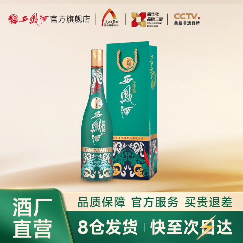 西凤酒【酒厂直营正品保障】1964系列 凤香型白酒  送礼自饮宴请 55度 500mL 1瓶 纪念版单瓶装