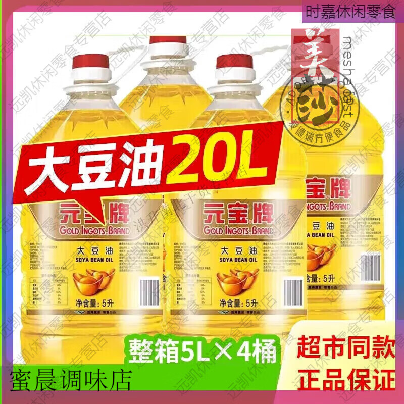 元宝牌大豆油20升商用一级色拉油5升煎炸王食用油20L整箱餐饮 5L*3桶 5L*1桶【10斤】