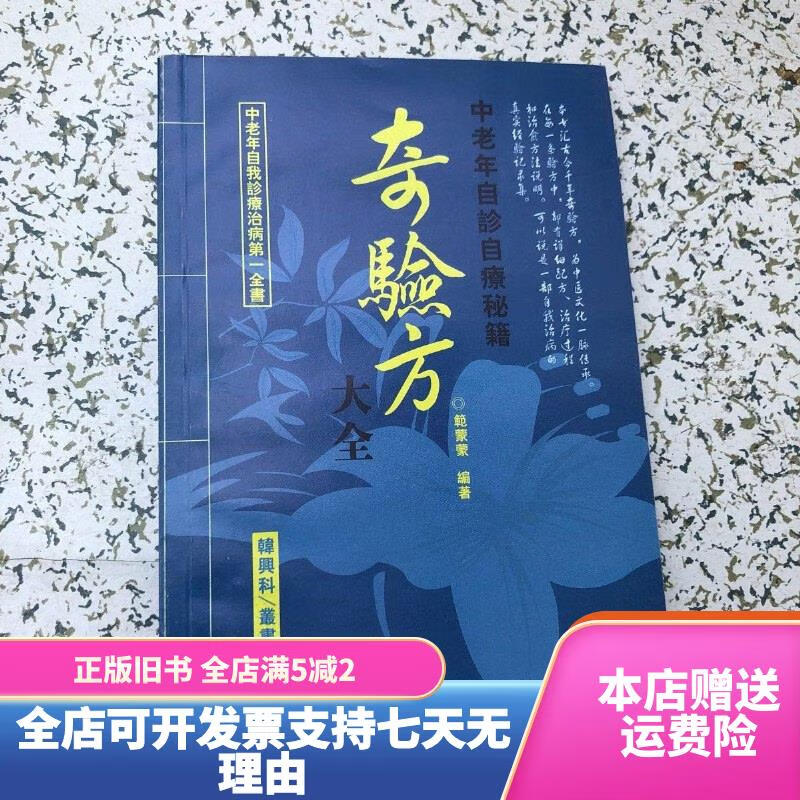 【绝版旧书】中老年自珍自疗奇验方大全 [本书汇古今千年奇验方 为中医文化一