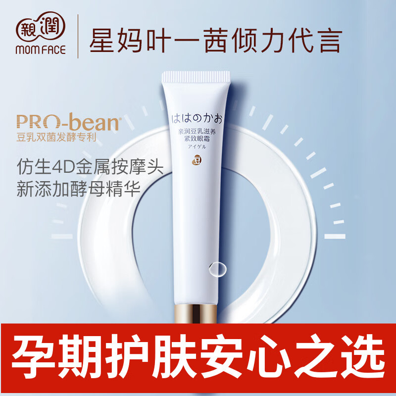 親潤孕婦豆乳滋養(yǎng)眼霜懷孕期專用眼部保濕緊致眼凝露孕婦護膚品