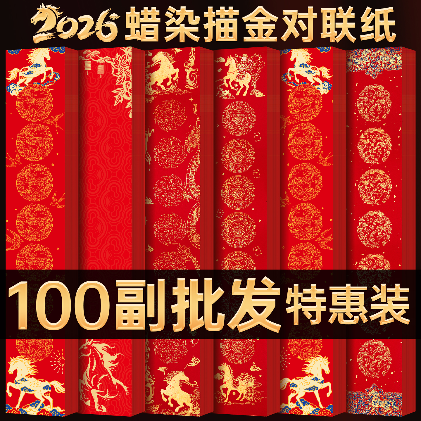 玉水湖蜡染对联春联纸2026马年新款加厚空白七言无字万年红新年春节结婚过年 100副蜡染龙马精神17*105