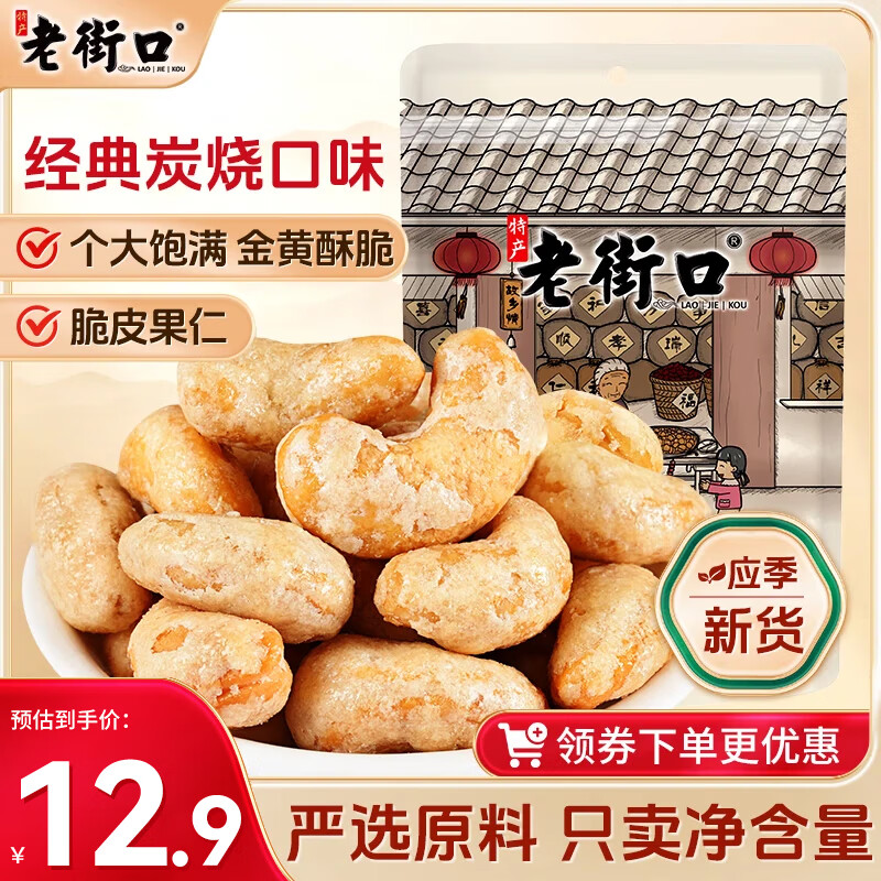 老街口 炭烧腰果120g 每日坚果新货坚果炒货休闲零食炭烤年货送礼团购