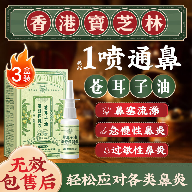 宝芝林香港鼻炎喷剂苍耳子油喷雾过敏性鼻窦炎鼻塞通气神器腔非药贴3盒