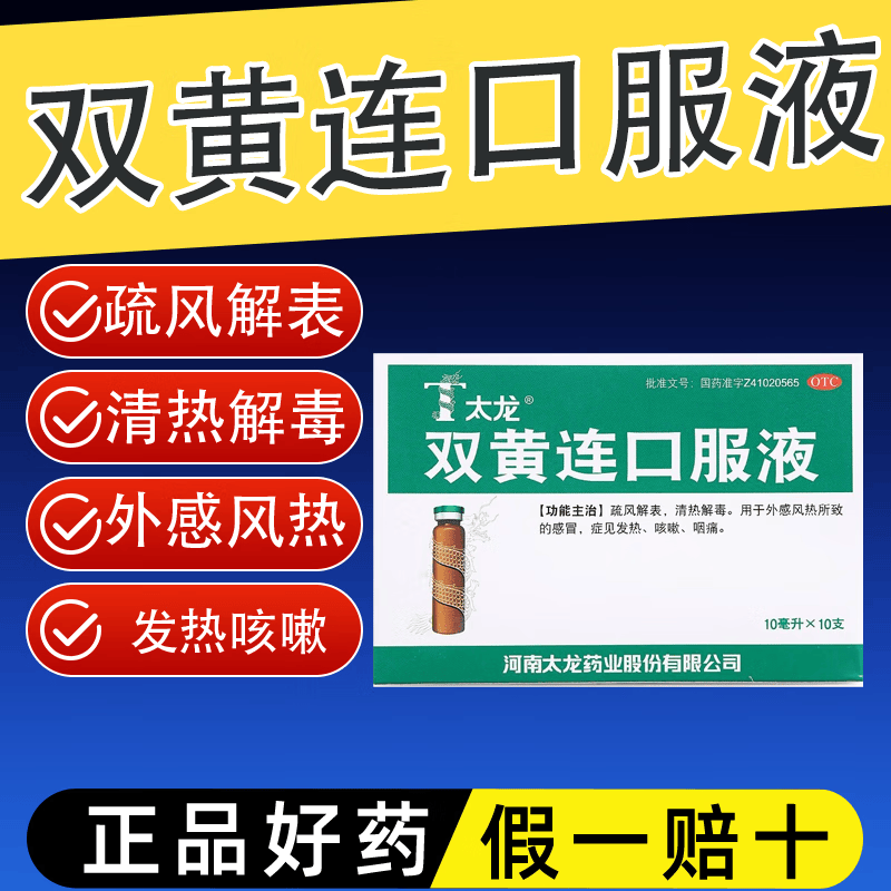 [太龙]双黄连口服液 10ml*10支 1盒装 太龙 双黄连口服液10ml*10支 疏风解表 清热解毒用于外感风热所致的感冒