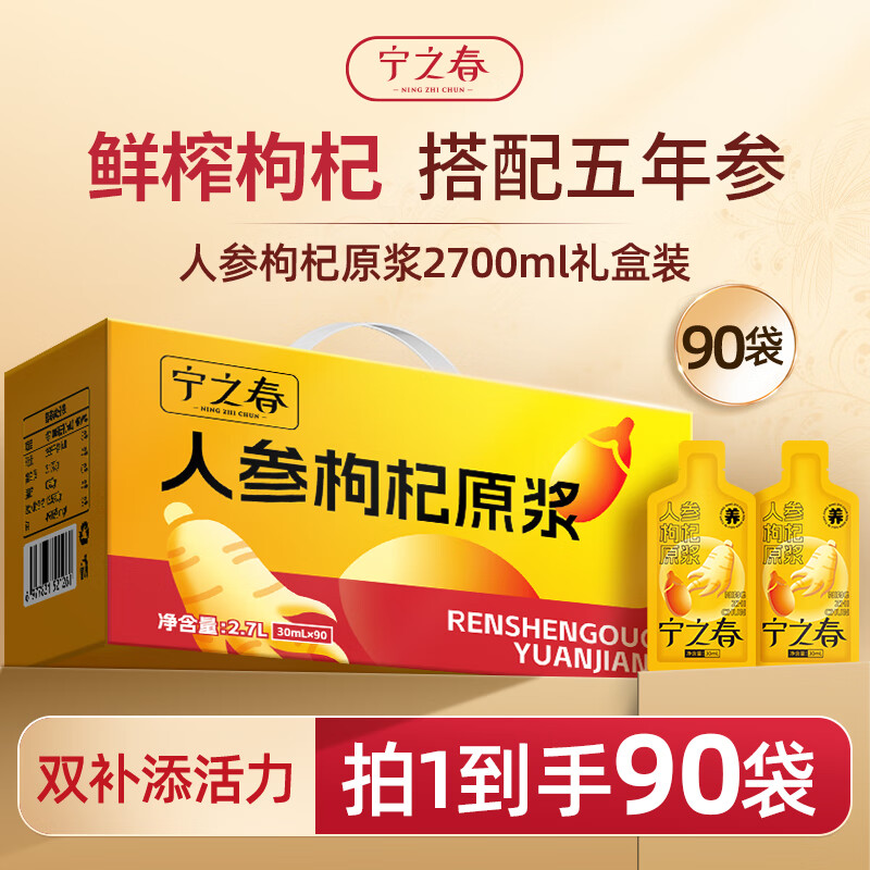 宁之春人参枸杞原浆30ml90袋/礼盒 79元 - 线报酷