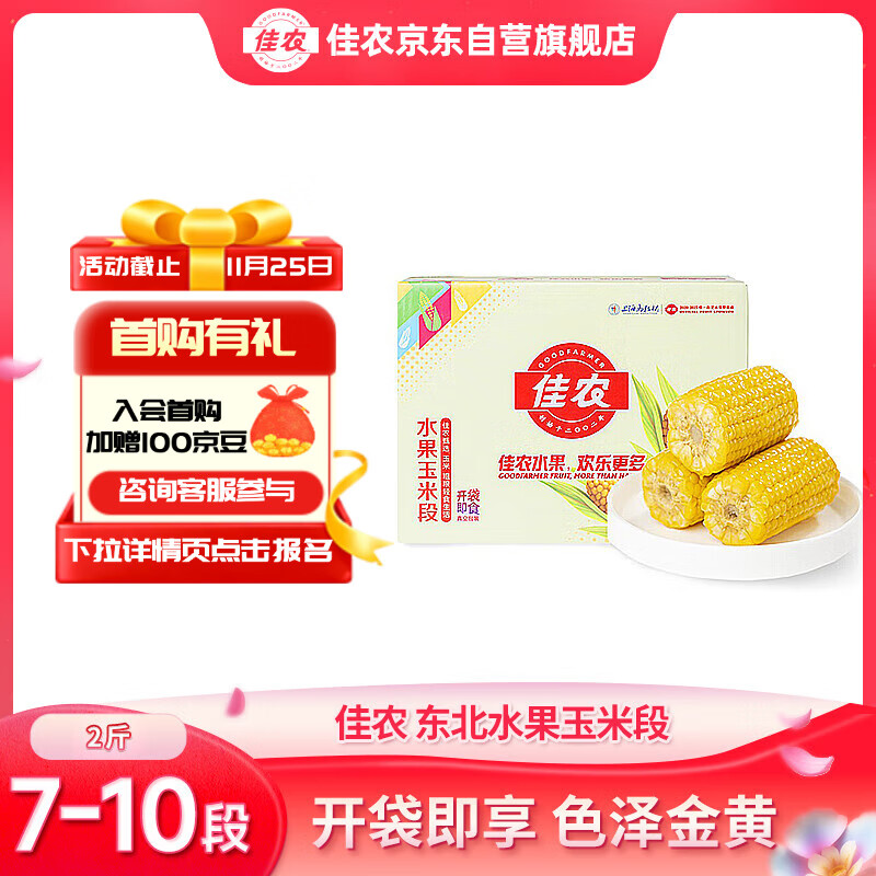 佳农 东北水果玉米段2斤7-10段 开袋即食 早餐搭档 源头直发 礼盒包邮