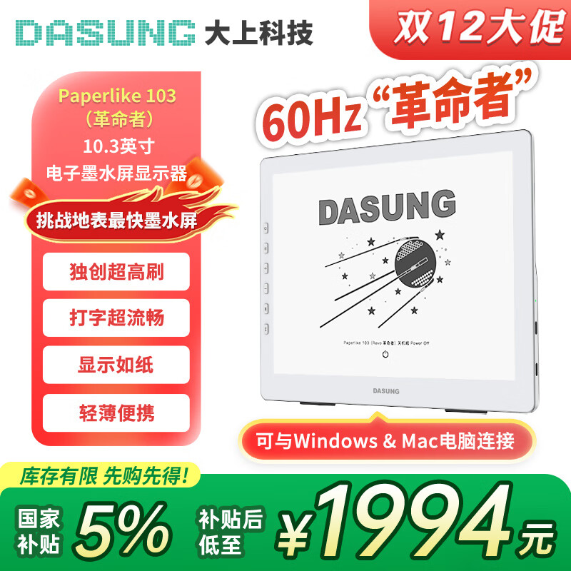 大上科技(DASUNG)10.3英寸墨水屏显示器 60Hz超高刷 护眼便携 码字神器 可连手机 电子书阅读器 同时兼容Win & Mac Paperlike 103革命者 标配