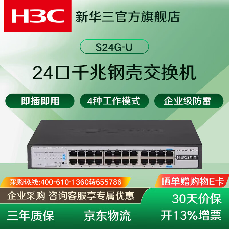 H3C华三企业级千兆交换机 非网管网络网线交换器 监控以太网分线器 家用办公分流器家用小型即插即用 S24G-U/24口千兆+4工作模式/自带挂耳 京东折扣/优惠券