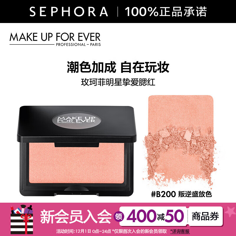 玫珂菲（MAKE UP FOR EVER）明星挚爱腮红高光提亮修容遮瑕遮泪沟 B200叛逆盛放色