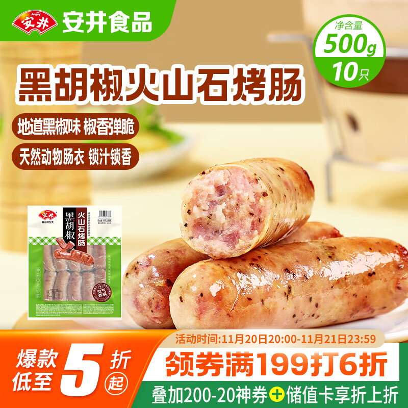 安井 火山石烤肠黑胡椒味1斤装500g 10根脆皮肉肠热狗香肠 油炸烧烤