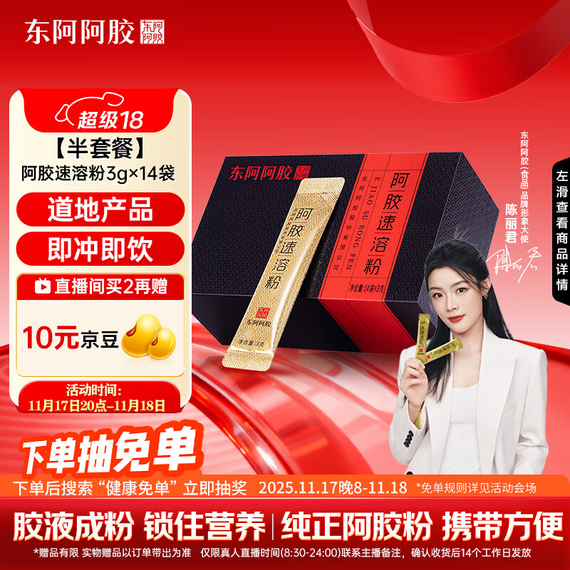东阿阿胶阿胶速溶粉 3g*14袋/盒便携滋补健康 陈丽君同款