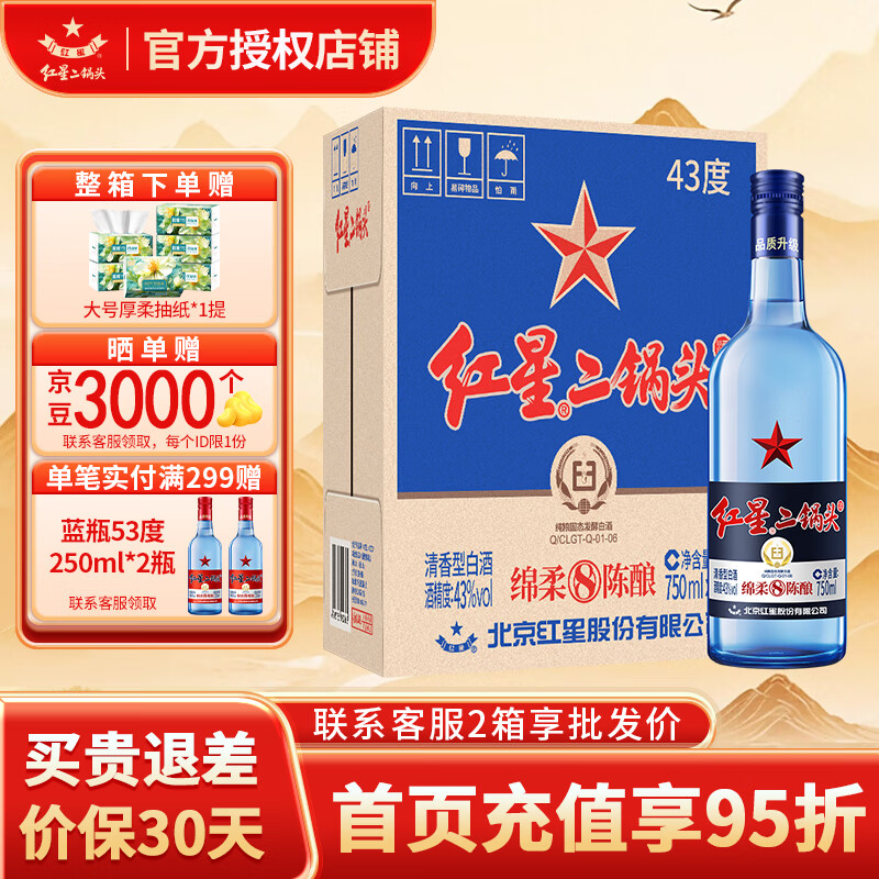 红星二锅头白酒 蓝瓶纯粮8绵柔 清香型粮食酒 北京产地整箱送礼口粮酒 43度 750mL 6瓶 原箱