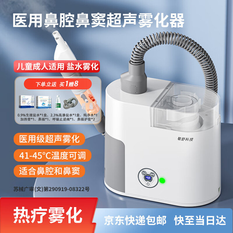 adscomforlife敏舒科技医用超声雾化 鼻炎雾化热疗仪儿童成人鼻塞鼻窦流涕过敏 鼻炎雾化热疗仪 京东折扣/优惠券