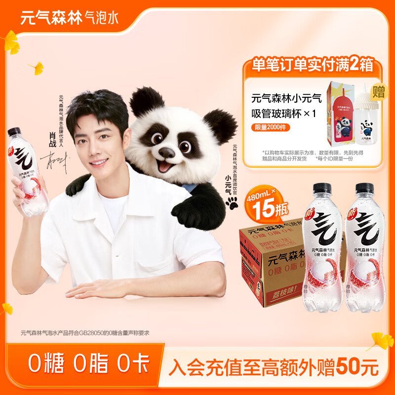 元气森林【肖战同款】0糖0脂0卡气泡水荔枝味480mL*15瓶碳酸
