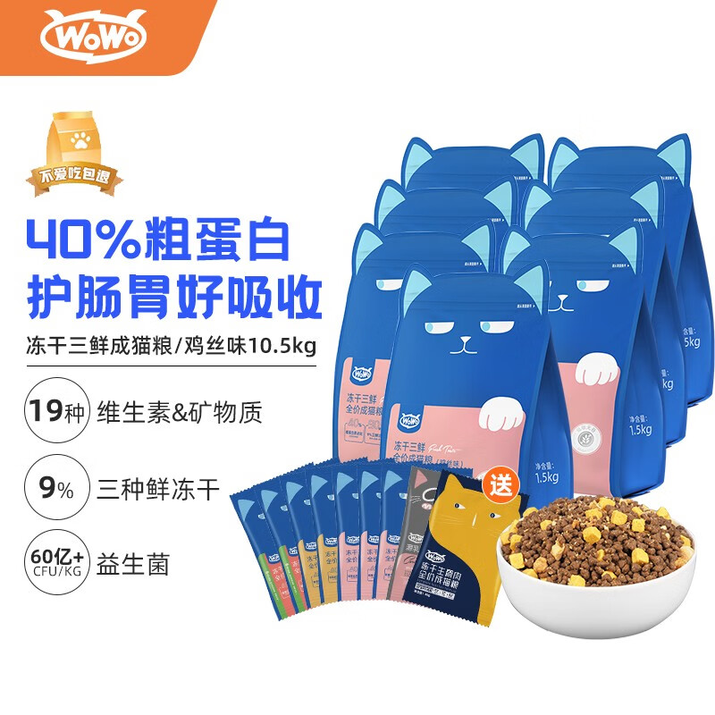 喔喔（WOWO）冻干鸡丝猫粮 成猫全价三鲜无谷 蓝猫美短通用主食 【囤货】鸡丝味10.5kg