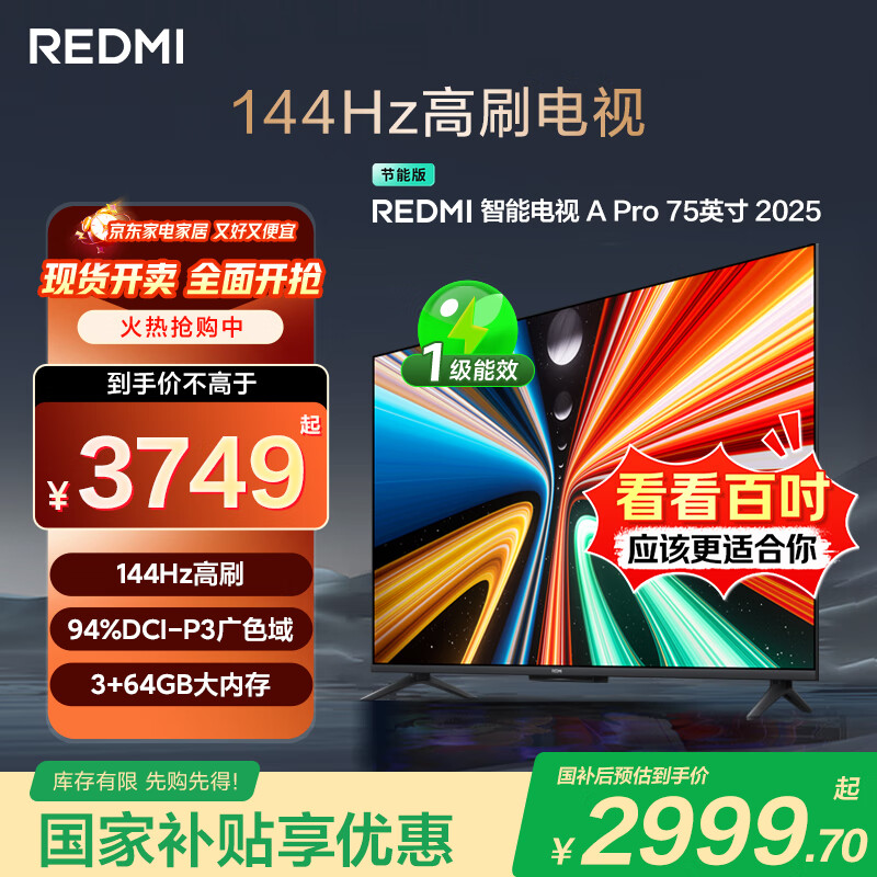 小米（MI）REDMI电视A Pro 75英寸94%广色域 【百亿补贴爆款】144Hz高刷 3GB+64GBL75RB-APE一级能效国家补贴